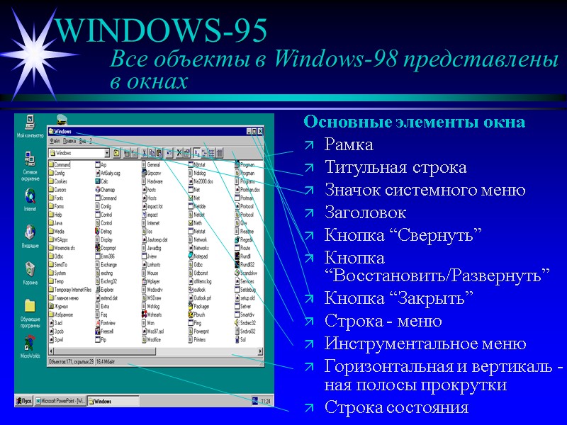 WINDOWS-95   Все объекты в Windows-98 представлены  в окнах Основные элементы окна